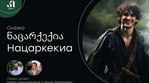 Грузинская сказка ნაცარქექია • Нацаркекия | школа грузинского языка AZRI