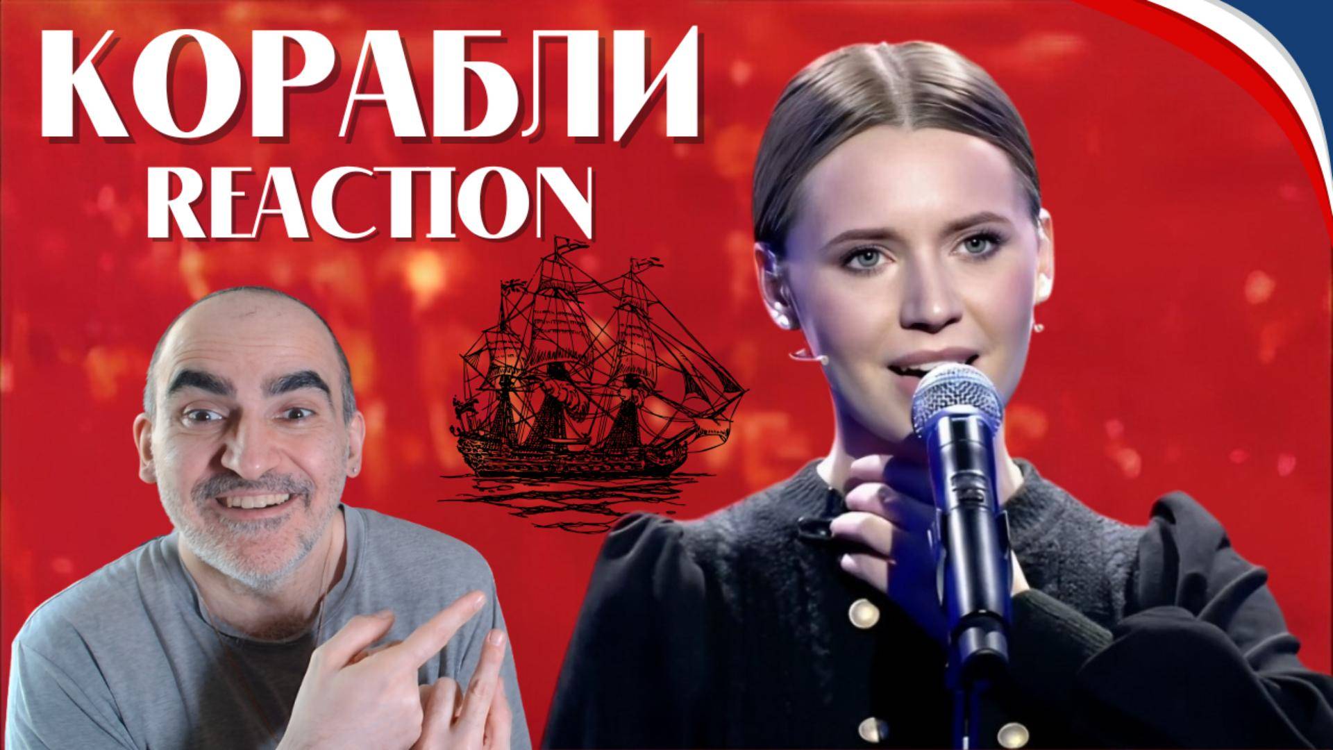 Вероника Сыромля - Премьера на первом канале песни «Корабли»║ Réaction Française ! смотреть онлайн