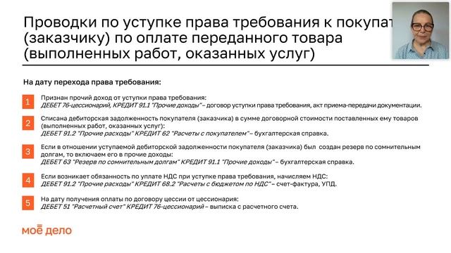 Уступка права требования (цессия): учет у цедента?