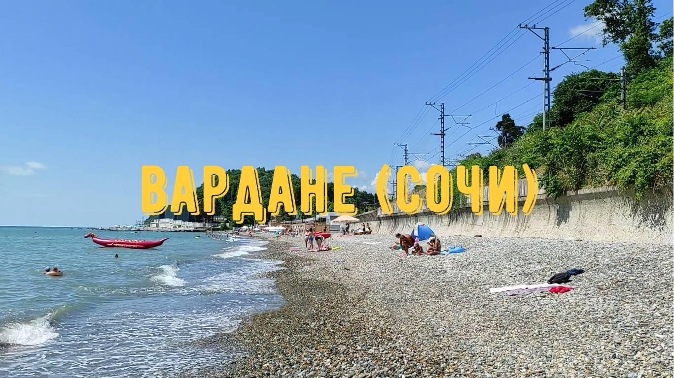 ВАРДАНЕ (СОЧИ) / Прогулка по набережной / Пляж / Проживание смотреть онлайн