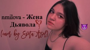 nmilova - Жена Дьявола (cover by Света Асел)