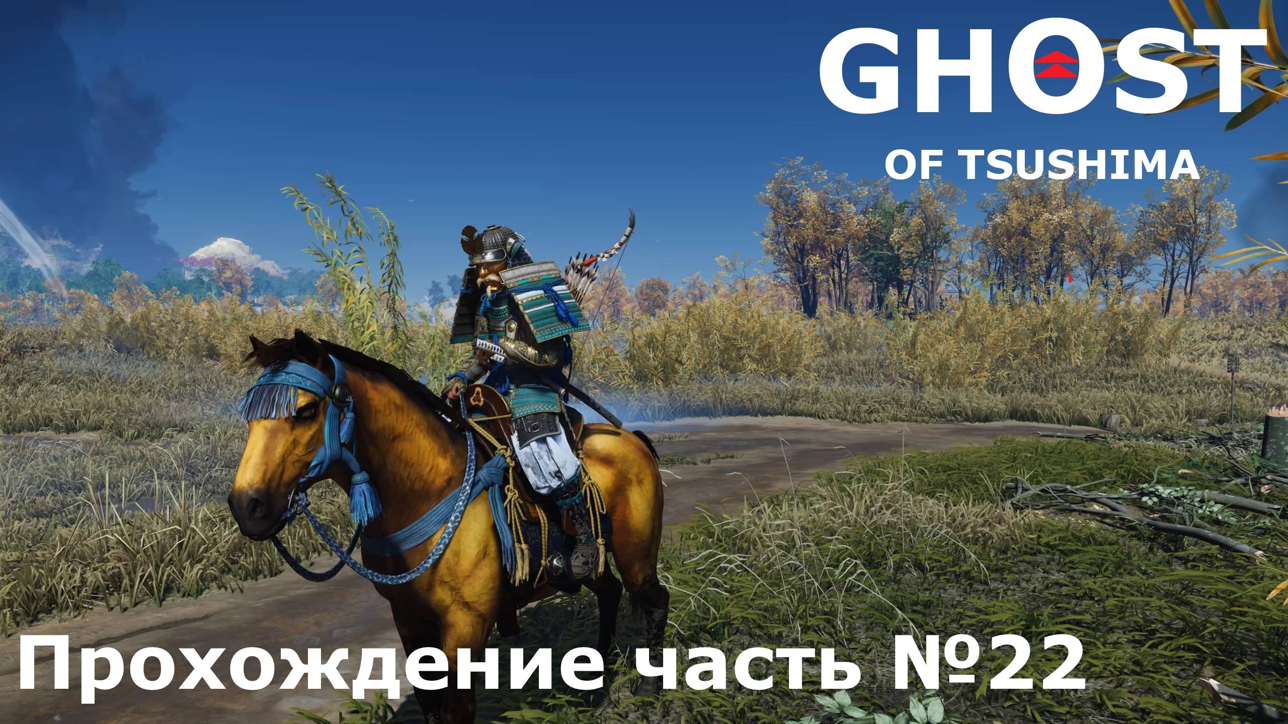 Новая напасть ► Ghost of Tsushima (Призрак Цусимы) Прохождение часть №22 #ghostoftsushimaнарусском