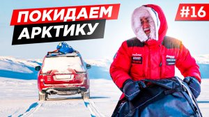 ВЫБИРАЕМСЯ ИЗ АРКТИКИ НЕ СМОТРЯ НА ПОЛОМКУ КРУЗАКА. АВТОМОБИЛЬНАЯ ЭКСПЕДИЦИЯ LAND CRUISER 300.# 16