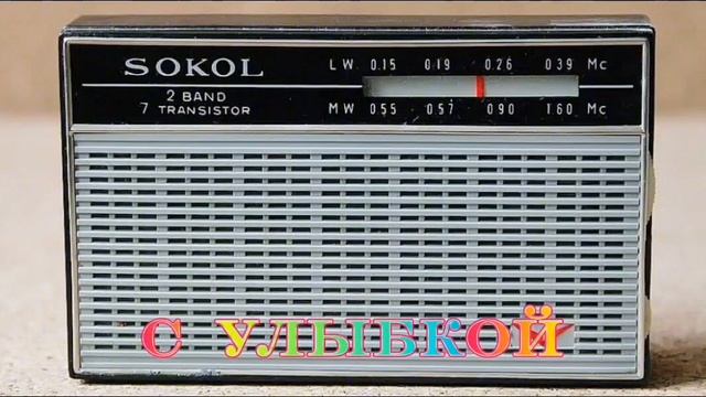 С УЛЫБКОЙ ЮМОРИСТИЧЕСКАЯ МУЗЫКАЛЬНАЯ ПЕРЕДАЧА RADIO SHOW HUMOR MUSIC SONG WITH A SMILE