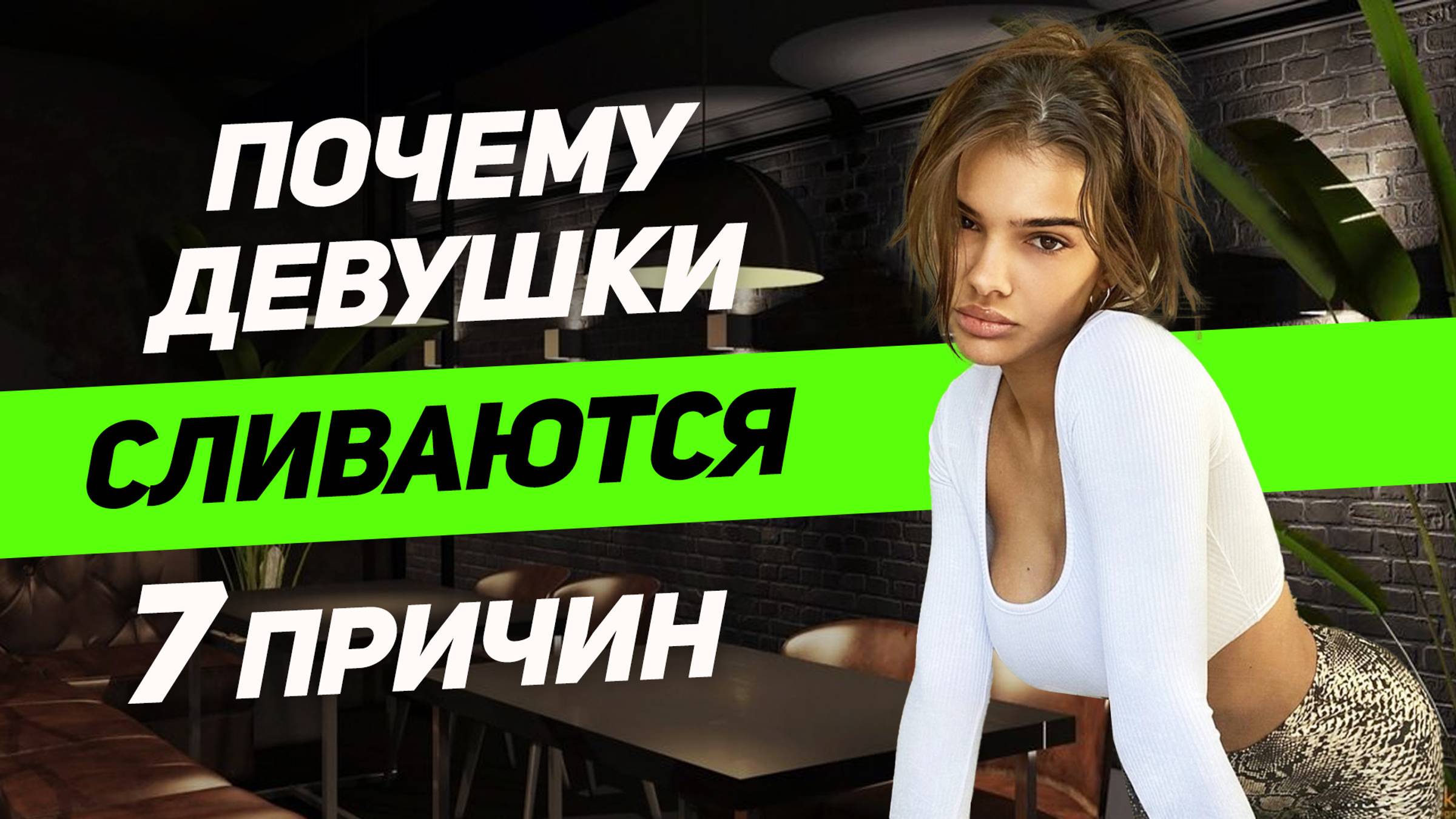 ОБЪЯСНЯЮ! ЭТО ДОЛЖЕН ЗНАТЬ КАЖДЫЙ: 7 причин почему девушки СЛИВАЮТСЯ после свиданий или сек*а смотреть онлайн