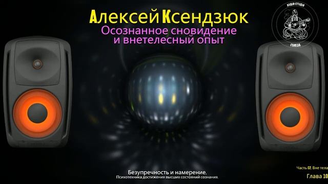 ГЛАВА 10. Безупречность и намерение. Психотехника достижения высших состояний сознания. смотреть онлайн
