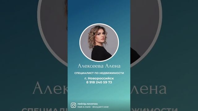 Недвижимость Новороссийск. Алексеева Алена. Телефон 89182405973 смотреть онлайн