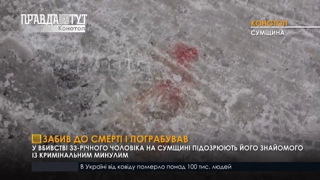 Конотопські копи знайшли зловмисника, який вбив і пограбував знайомого смотреть онлайн