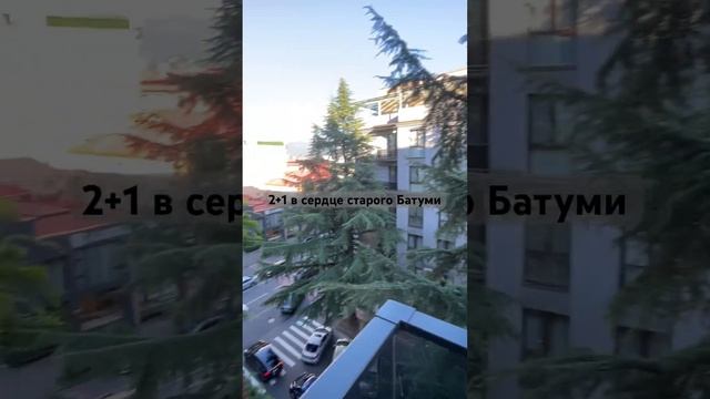 В продаже современная квартира 2+1 #батуми #недвижимость #инвестиции смотреть онлайн