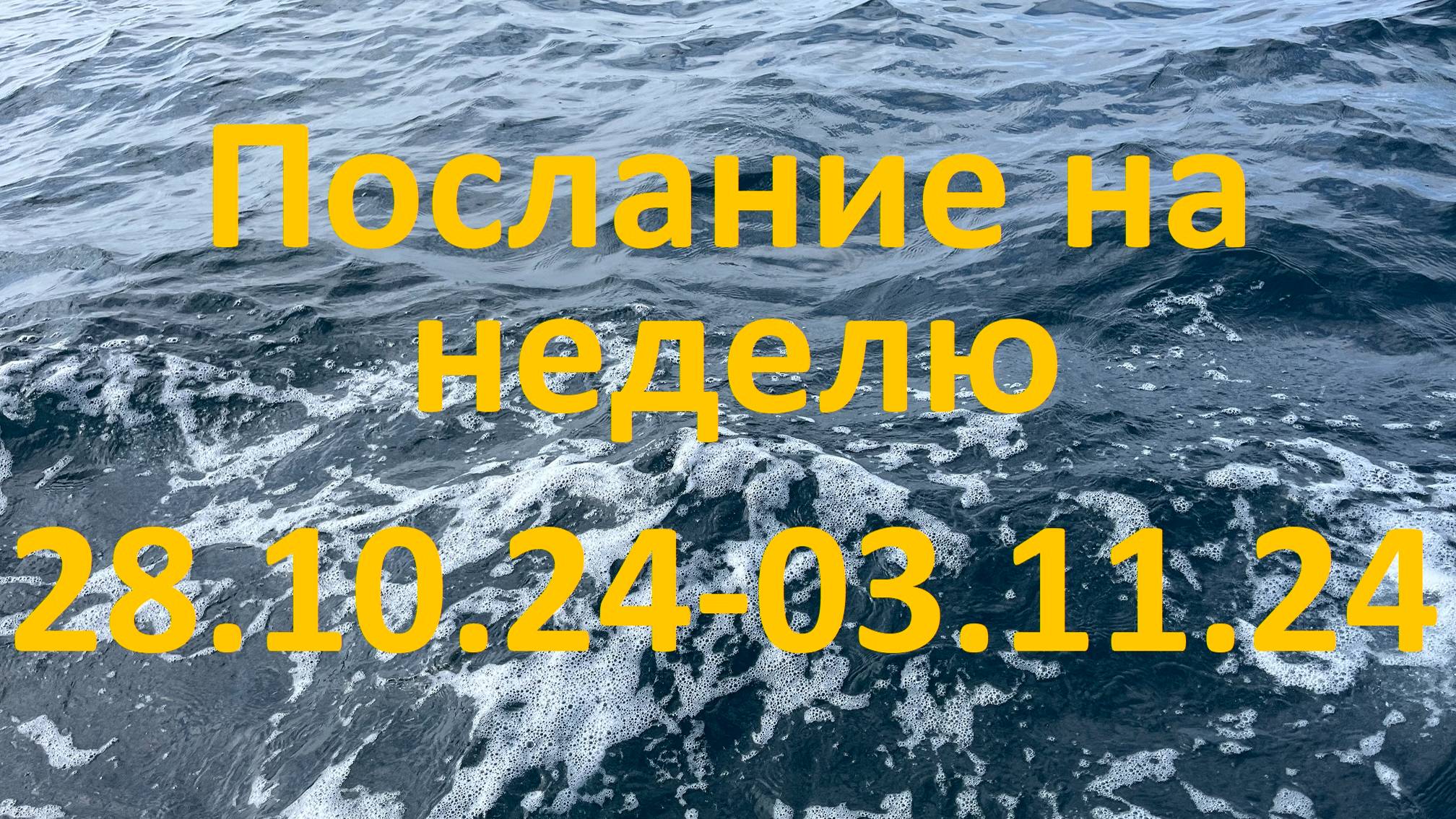 Послание на неделю 28.10.24 - 03.11.24