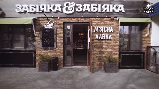 М'ясна лавка "Забіяка&Забіяка" відкриття у Вінниці смотреть онлайн