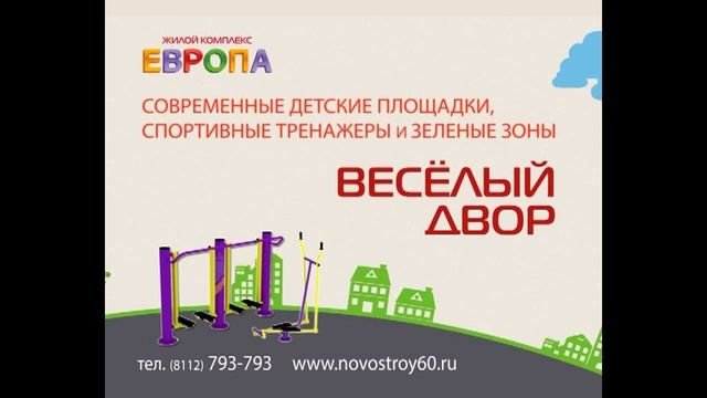 У нас - весёлый двор! ЖК "Европа" смотреть онлайн