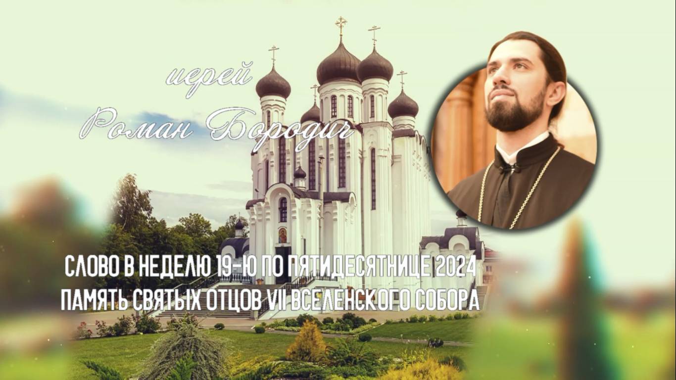 ПОДКАСТ Невский проповедник. Слово в неделю 19-ю по Пятидесятнице 2024. иерей Роман Бородич. смотреть онлайн