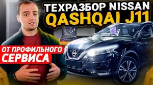 Технический обзор Nissan Qashqai J11 - Надежный и безопасный - Проблемы и слабые места