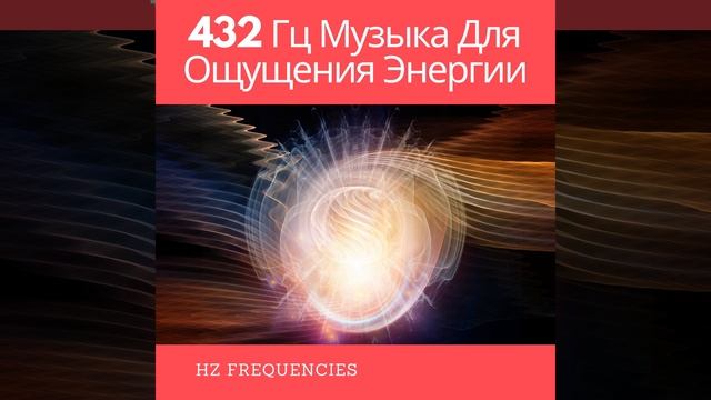432 Гц Силуэты смотреть онлайн