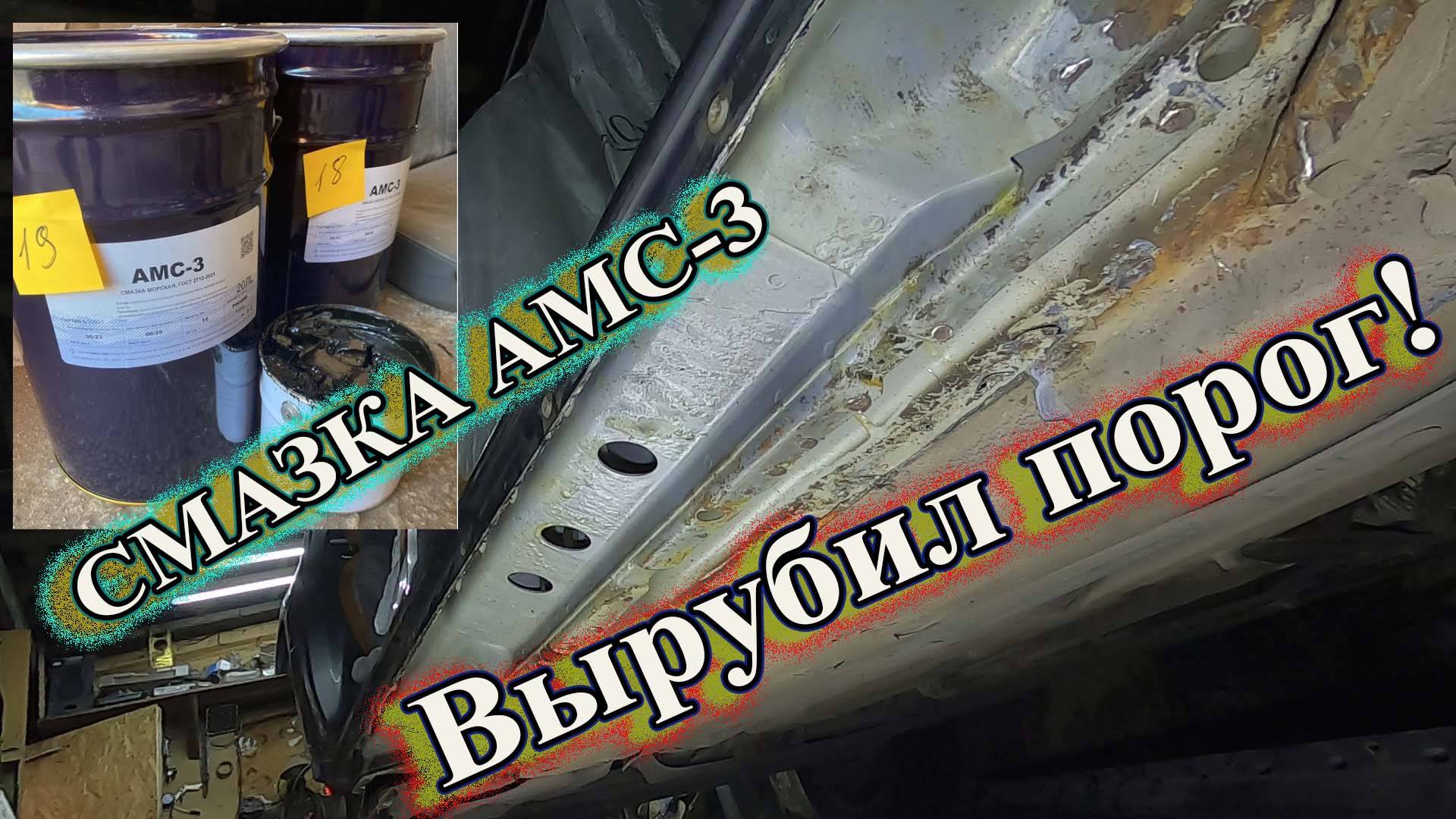 Смазка АМС-3. Вырубил порог!
