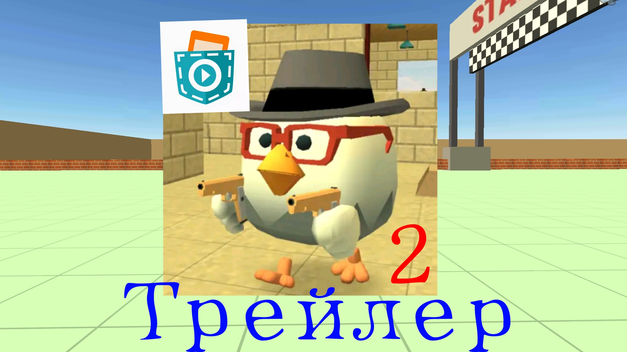 Чикен ган в покед код трейлер