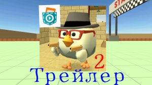 Чикен ган в покед код трейлер