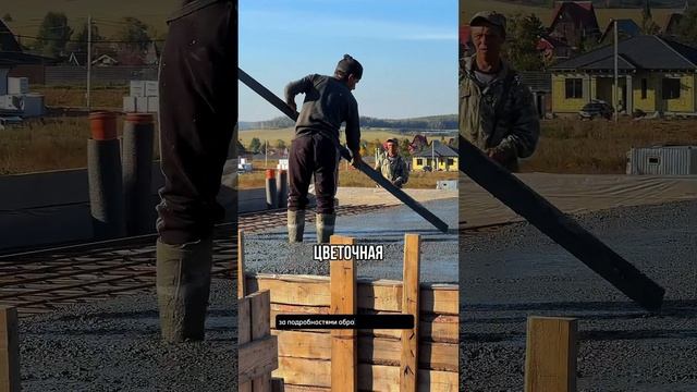 Это может быть ваш дом. Заливка плиты. К весне будет готов.