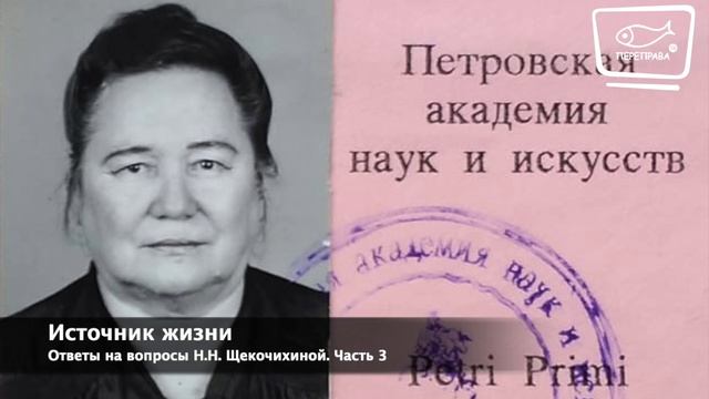 Реплика Н.Н. Щекочихиной. Источник жизни смотреть онлайн