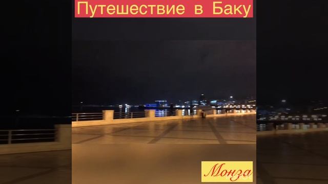 Путешествие в Баку) Часть 4) Монза смотреть онлайн