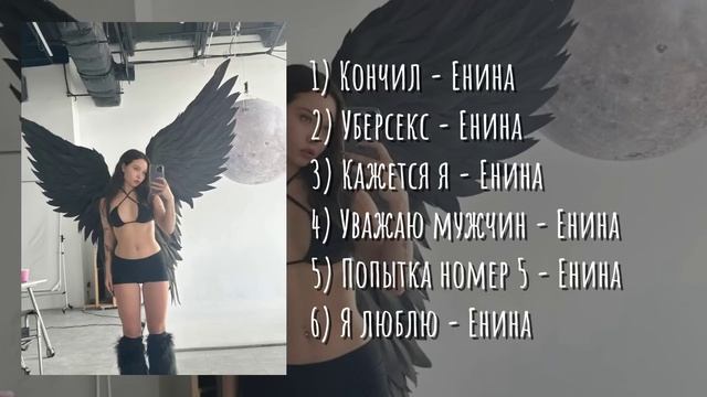 Плейлист песен Енины | Енина смотреть онлайн