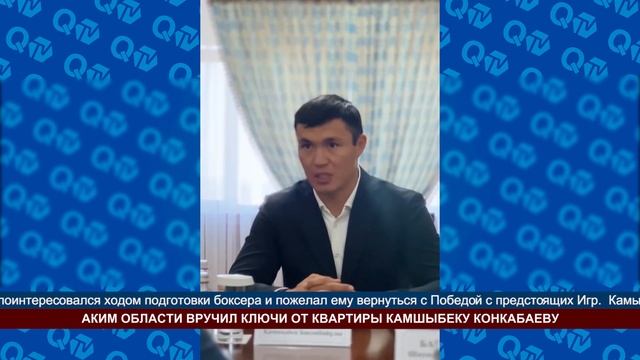 АКИМ ОБЛАСТИ ВРУЧИЛ КЛЮЧИ ОТ КВАРТИРЫ КАМШЫБЕКУ КОНКАБАЕВУ смотреть онлайн