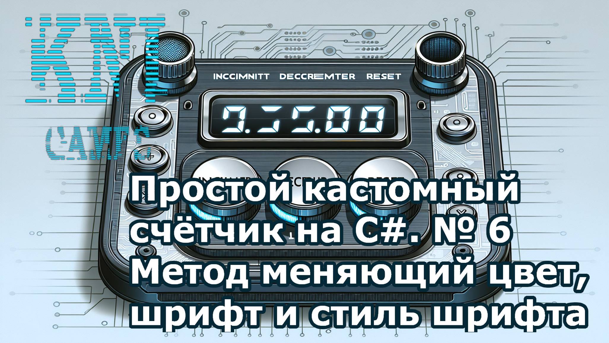 Простой кастомный счётчик на C#. № 6 Метод меняющий цвет, шрифт и стиль шрифта. смотреть онлайн