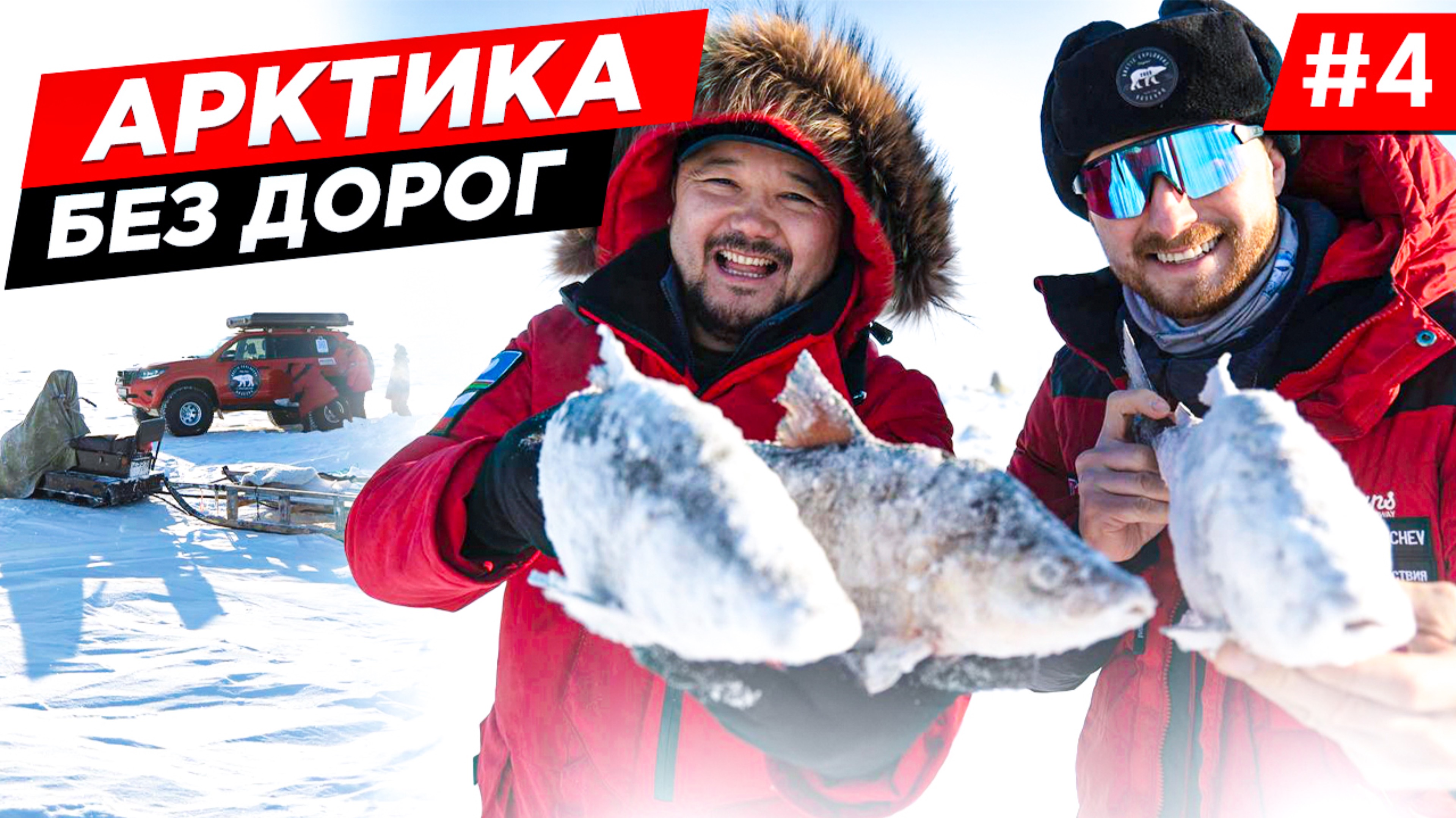 СВОИМ ХОДОМ НА МАШИНЕ ЧЕРЕЗ ВСЮ АРКТИКУ. ЕДЕМ ПО ЯКУТИИ НА ТАЙМЫР. ЧЕЛЮСКИН НА ВНЕДОРОЖНИКЕ. Часть4 смотреть онлайн