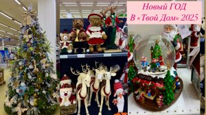 ❄️НОВОГОДНЯЯ КОЛЛЕКЦИЯ В «ТВОЙ ДОМ» 2025 ⛄ Новый год ⛄ НОВОГОДНИЕ УКРАШЕНИЯ⛄ Елочные игрушки
