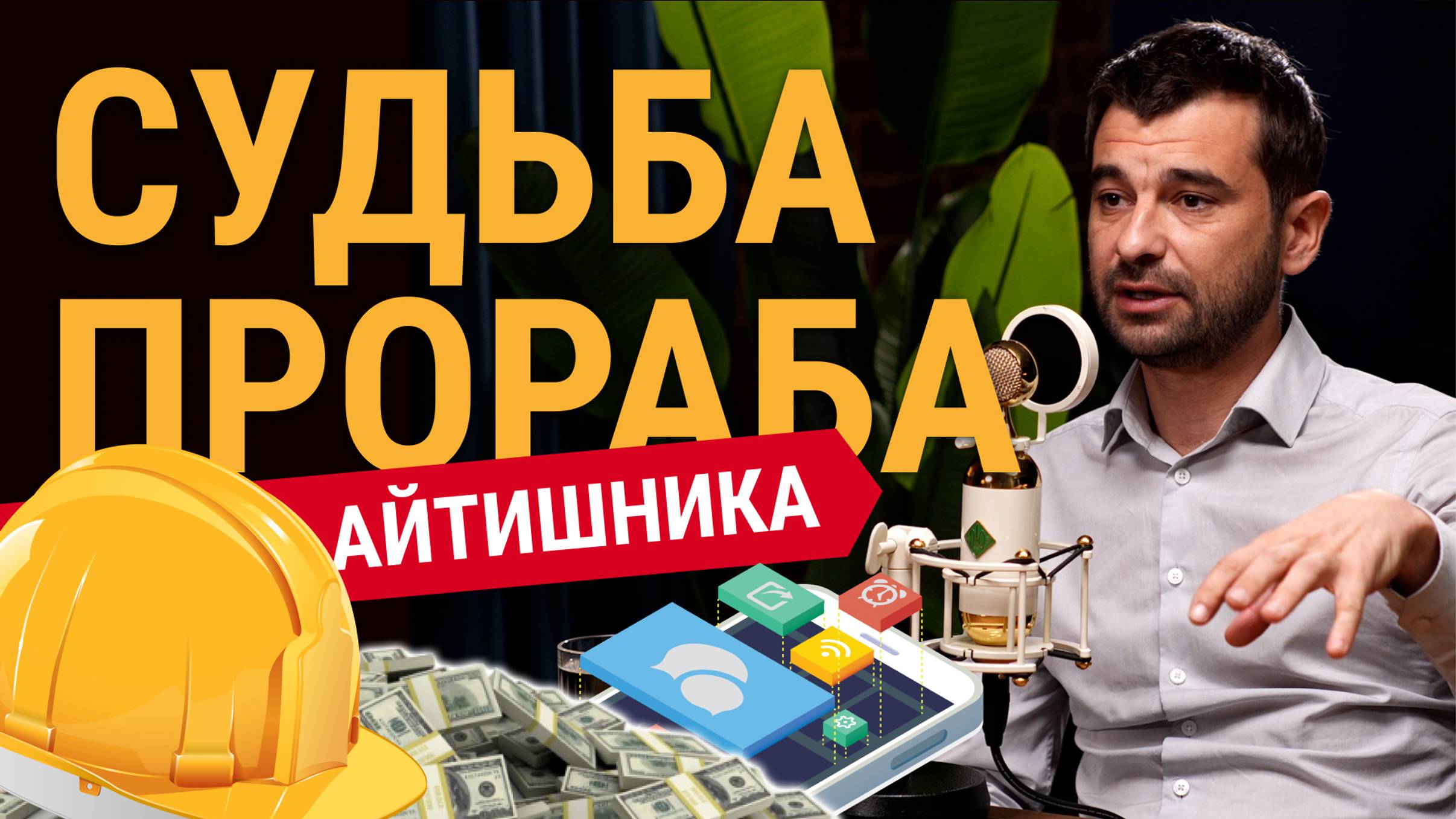 Судьба прораба - айтишника