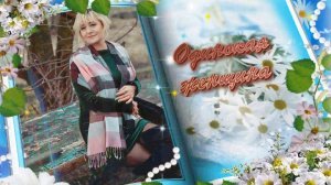 Миньков Сергей - Одинокая женщина