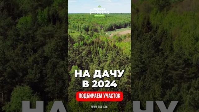 На дачу в 2024. Подбор участка в Подмосковье #ока #природа #дом #недвижимость смотреть онлайн