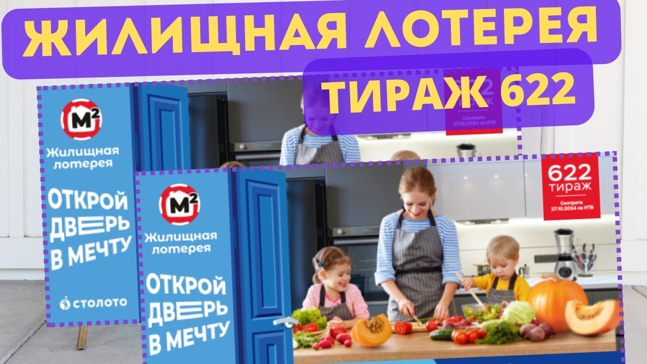 Проверить билет ЖИЛИЩНАЯ ЛОТЕРЕЯ| 622 тираж 27 октября 2024 год. смотреть онлайн
