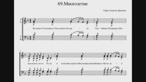 "Великаго господина" Многолетствование РПЦЗ, гармнонизация Алексея Дьякова - видеоноты.