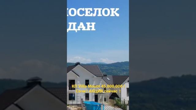КП Villa Mount ( Вилла Маунт) в Сочи ! смотреть онлайн