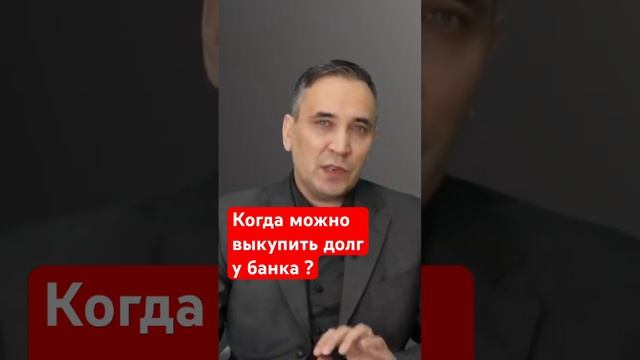 Когда можно выкупить долг у банка по цессии? смотреть онлайн