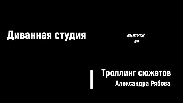 Диванная студия Троллинг-сюжетов - 59 - "Я требую продолжение банкета" смотреть онлайн