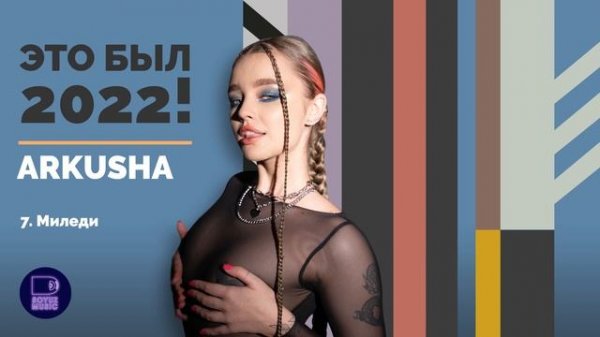 ARKUSHA - ЭТО БЫЛ 2022!