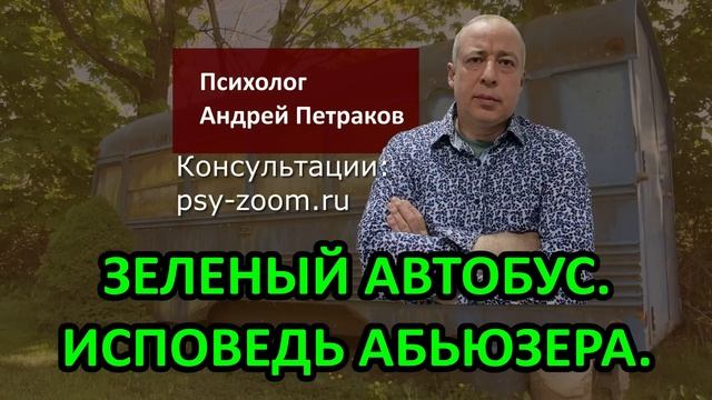 "Зеленый автобус" - исповедь абьюзера смотреть онлайн