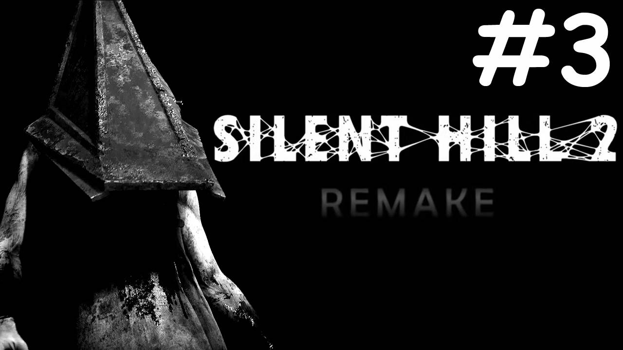 ТИХИЙ ХОЛМ 2: переделанный | SILENT HILL 2 remake | часть 3
