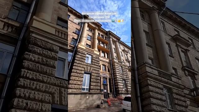 Жилой дом. Год постройки: 1957. Стиль: Сталинский неоклассицизм 🏙👀👍📝 #спб #spb #arhitecture #питер смотреть онлайн