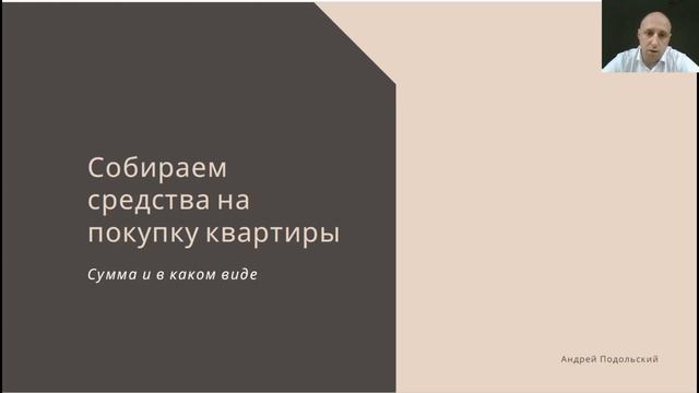 10. Собираем средства на покупку квартиры смотреть онлайн