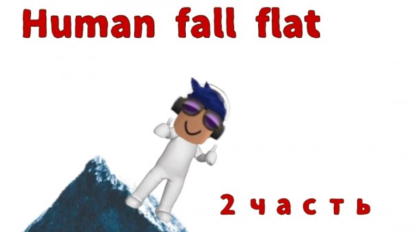 Human fall flat 2 часть безумная гора🫢
