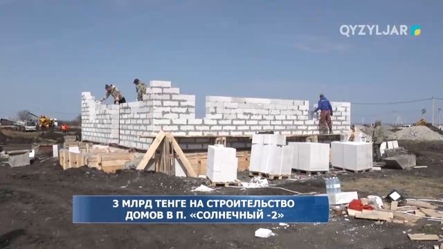 3 млрд тенге на строительство домов в п. «Солнечный - 2»