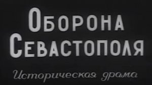 Оборона Севастополя. 1911 г.