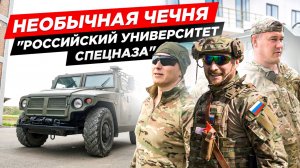 ЧЕЧНЯ С РАЗВЕДОСА, КРУЧЕ ЧЕМ КУРСЫ ВЫЖИВАНИЯ, БОЕЦ СПАСАТЕЛЬ. РОССИЙСКИЙ УНИВЕРСИТЕТ СПЕЦНАЗА (РУС)