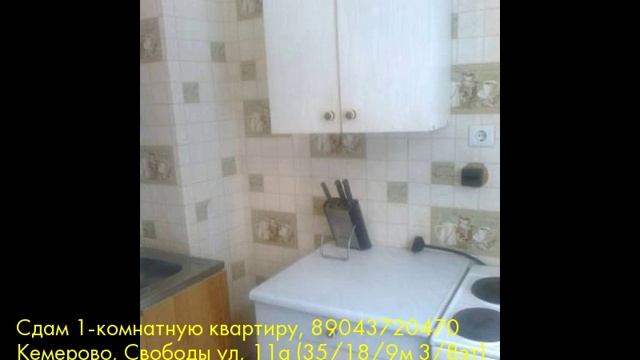 Сдам 1-комнатную квартиру, Кемерово, Свободы ул смотреть онлайн