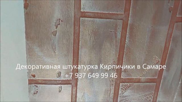 Декоративная штукатурка в Самаре - Кирпичики смотреть онлайн
