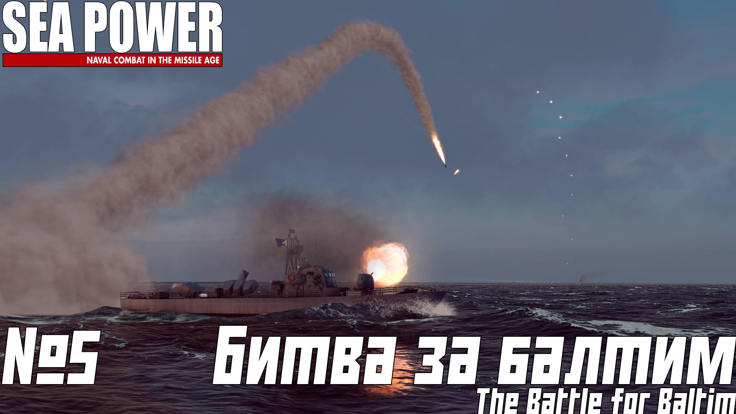 ПОБЕДА ЦЕНОЙ ВСЕГО | SEA POWER | The Battle for Baltim ⭐️⭐️⭐️| 5 смотреть онлайн